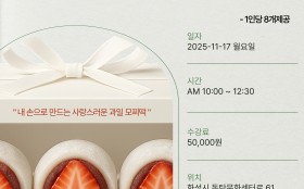 과일모찌떡 원데이클래스